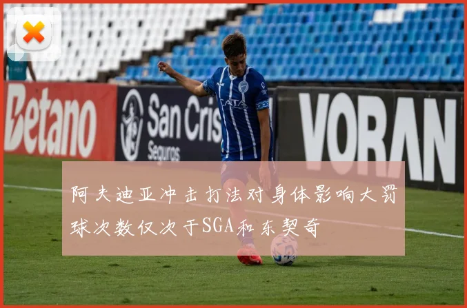 阿夫迪亚冲击打法对身体影响大罚球次数仅次于SGA和东契奇