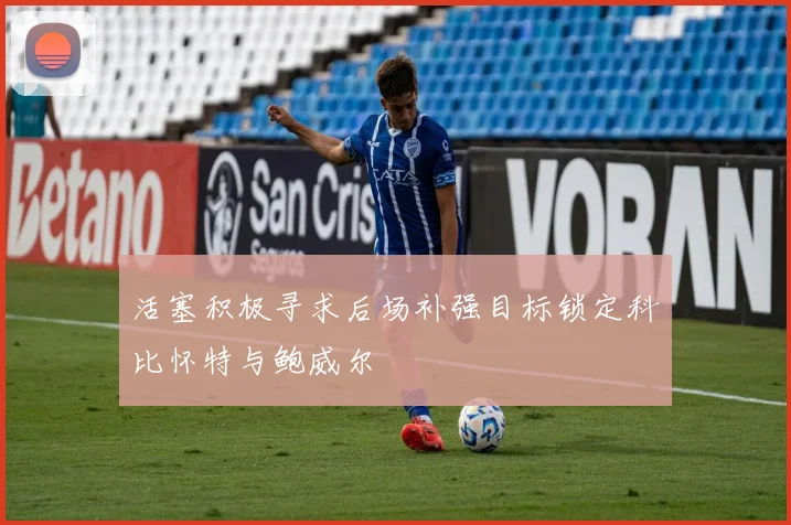 活塞积极寻求后场补强目标锁定科比怀特与鲍威尔