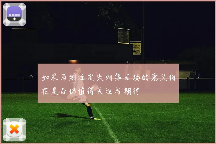 如果马刺注定失利第五场的意义何在是否仍值得关注与期待