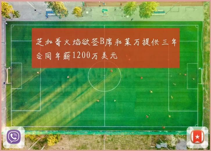 芝加哥火焰欲签B席和莱万提供三年合同年薪1200万美元