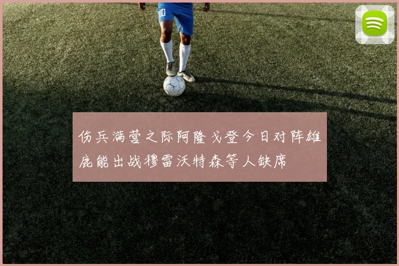 伤兵满营之际阿隆戈登今日对阵雄鹿能出战穆雷沃特森等人缺席