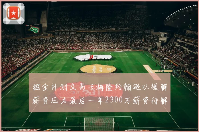 掘金计划交易卡梅隆约翰逊以缓解薪资压力最后一年2300万薪资待解