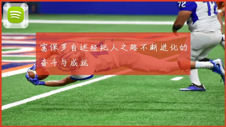 富保罗自述经纪人之路不断进化的奋斗与成就