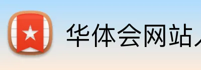 华体会网站入口 logo